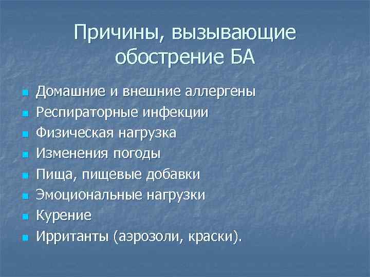 Причины, вызывающие обострение БА n n n n Домашние и внешние аллергены Респираторные инфекции