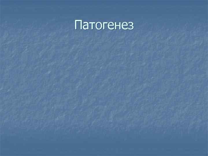 Патогенез 