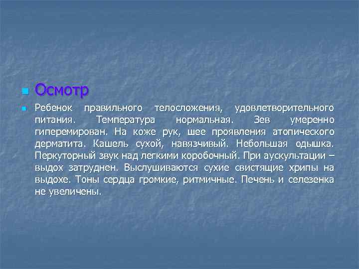 n n Осмотр Ребенок правильного телосложения, удовлетворительного питания. Температура нормальная. Зев умеренно гиперемирован. На