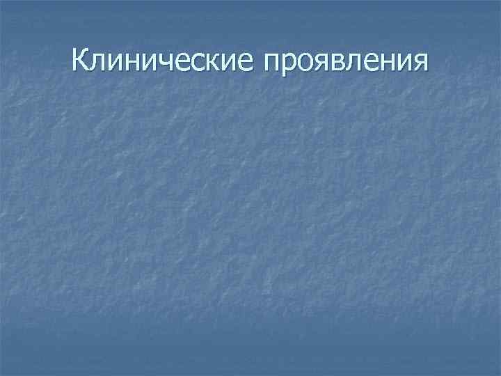 Клинические проявления 