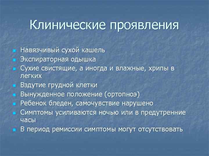 Клинические проявления n n n n Навязчивый сухой кашель Экспираторная одышка Сухие свистящие, а