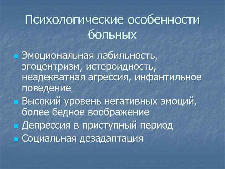 Психологические особенности больных n n Эмоциональная лабильность, эгоцентризм, истероидность, неадекватная агрессия, инфантильное поведение Высокий