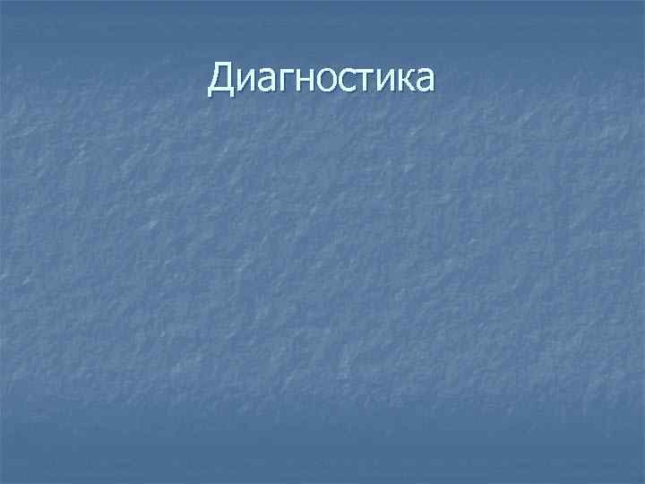 Диагностика 