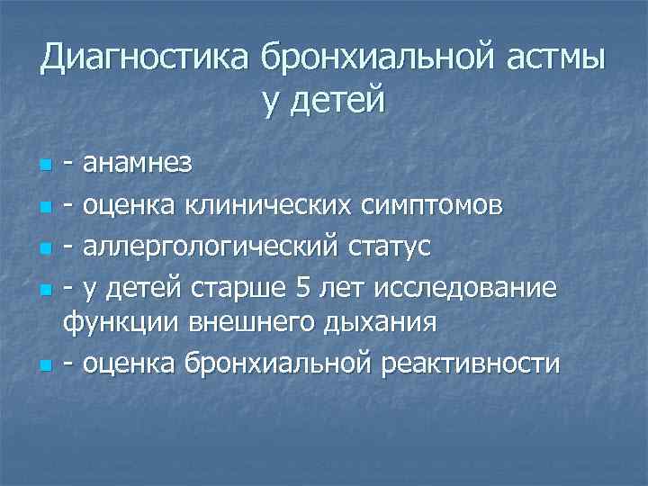 Диагностика бронхиальной астмы у детей n n n - анамнез - оценка клинических симптомов