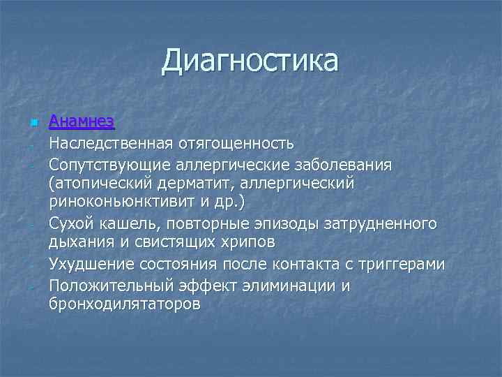 Диагностика n - - Анамнез Наследственная отягощенность Сопутствующие аллергические заболевания (атопический дерматит, аллергический риноконьюнктивит