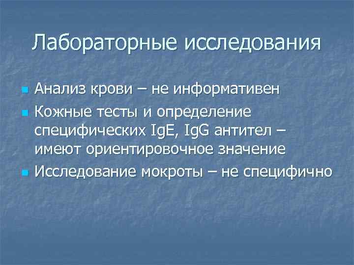 Лабораторные исследования n n n Анализ крови – не информативен Кожные тесты и определение