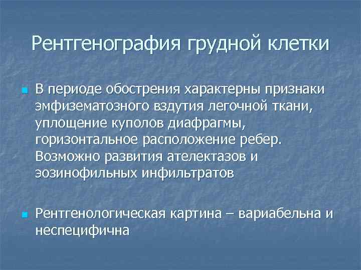 Рентгенография грудной клетки n n В периоде обострения характерны признаки эмфизематозного вздутия легочной ткани,