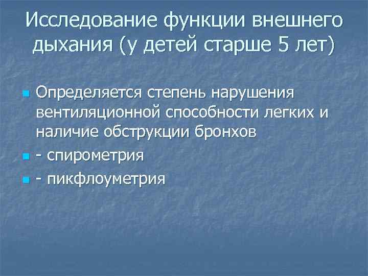 Исследование функции внешнего дыхания (у детей старше 5 лет) n n n Определяется степень