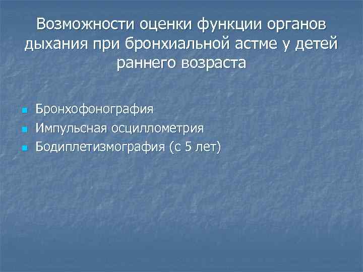 Возможности оценки функции органов дыхания при бронхиальной астме у детей раннего возраста n n