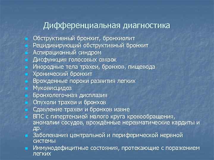 Дифференциальная диагностика n n n n Обструктивный бронхит, бронхиолит Рецидивирующий обструктивный бронхит Аспирационный синдром