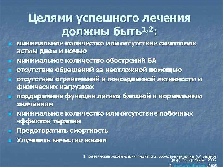 Целями успешного лечения должны быть1, 2: n n n n минимальное количество или отсутствие