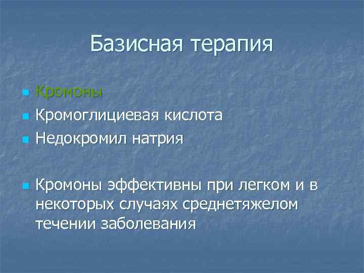 Базисная терапия n n Кромоны Кромоглициевая кислота Недокромил натрия Кромоны эффективны при легком и