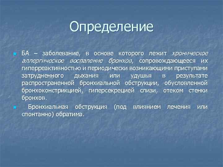 Определение n n БА – заболевание, в основе которого лежит хроническое аллергическое воспаление бронхов,