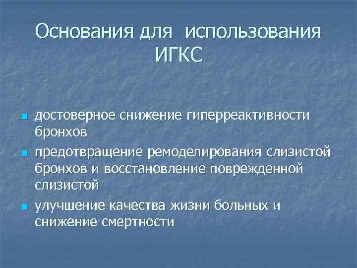 Основания для использования ИГКС n n n достоверное снижение гиперреактивности бронхов предотвращение ремоделирования слизистой