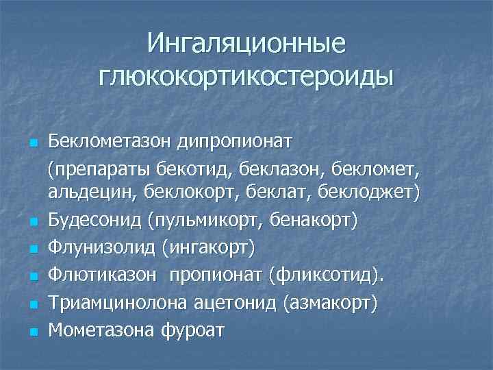 Ингаляционные глюкокортикостероиды n n n Беклометазон дипропионат (препараты бекотид, беклазон, бекломет, альдецин, беклокорт, беклат,