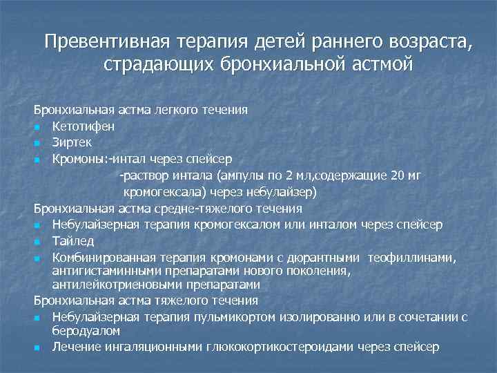 Превентивная терапия детей раннего возраста, страдающих бронхиальной астмой Бронхиальная астма легкого течения n Кетотифен