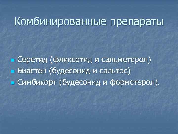 Комбинированные препараты n n n Серетид (фликсотид и сальметерол) Биастен (будесонид и сальтос) Симбикорт