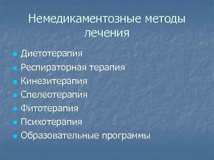 Немедикаментозные методы лечения n n n n Диетотерапия Респираторная терапия Кинезитерапия Спелеотерапия Фитотерапия Психотерапия