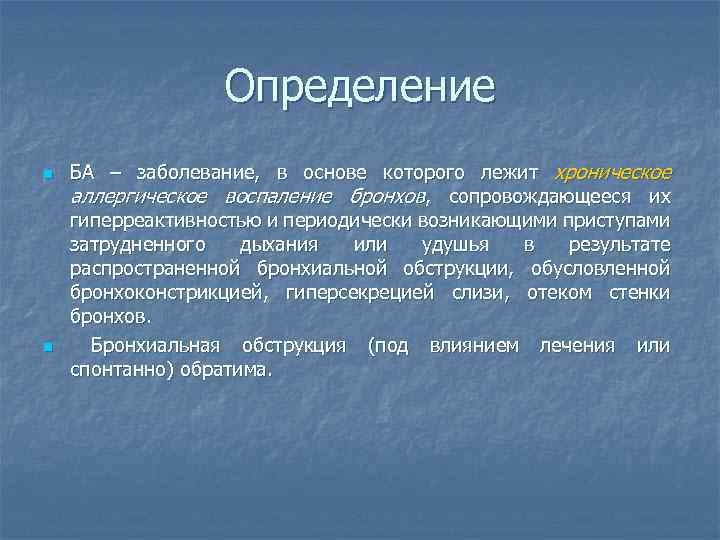 Определение n n БА – заболевание, в основе которого лежит хроническое аллергическое воспаление бронхов,