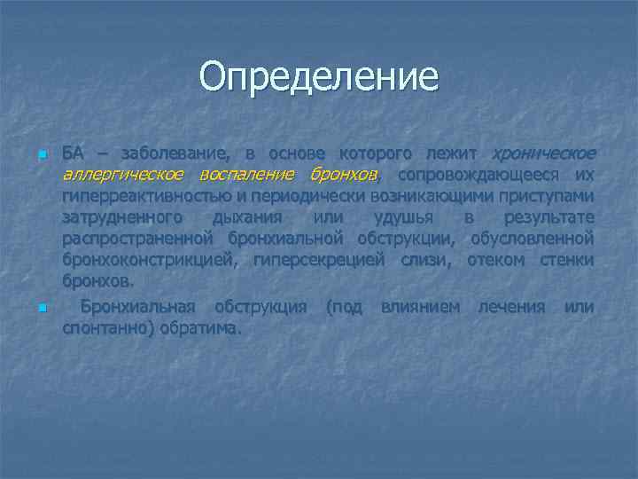 Определение n n БА – заболевание, в основе которого лежит хроническое аллергическое воспаление бронхов,