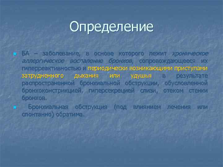 Определение n n БА – заболевание, в основе которого лежит хроническое аллергическое воспаление бронхов,