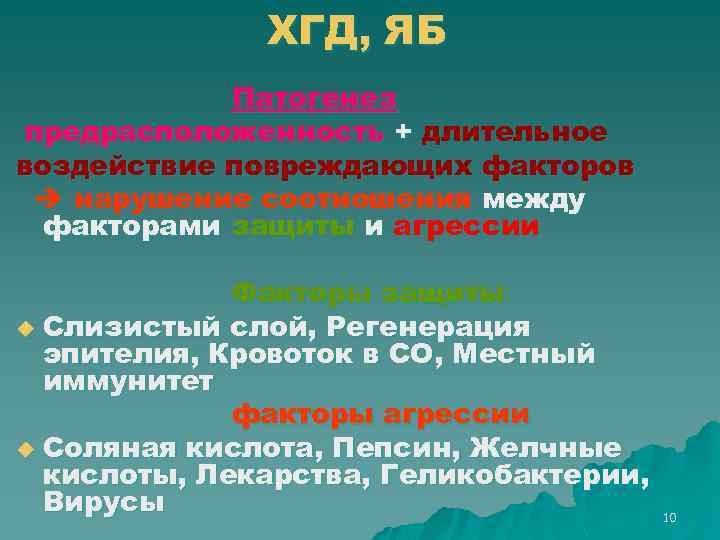 ХГД, ЯБ Патогенез предрасположенность + длительное воздействие повреждающих факторов нарушение соотношения между факторами защиты