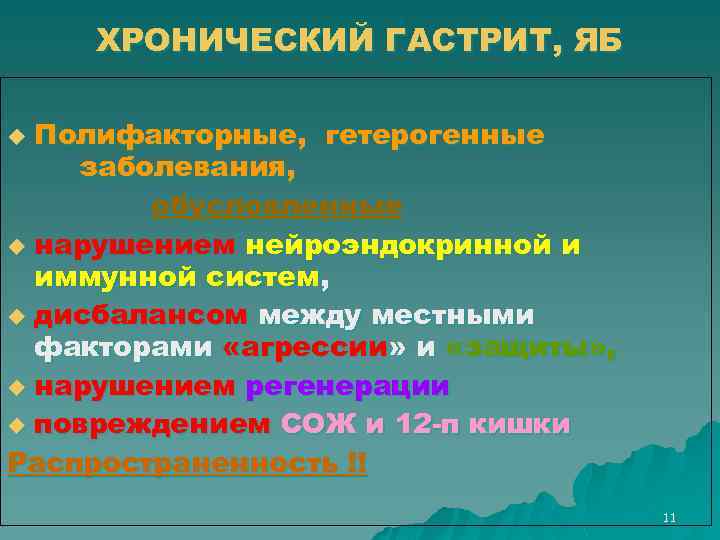 ХРОНИЧЕСКИЙ ГАСТРИТ, ЯБ Полифакторные, гетерогенные заболевания, обусловленные u нарушением нейроэндокринной и иммунной систем, u