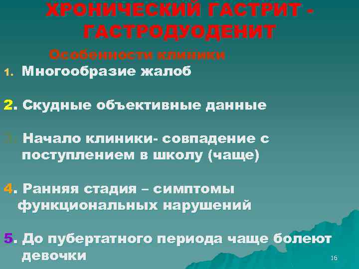 ХРОНИЧЕСКИЙ ГАСТРИТ ГАСТРОДУОДЕНИТ 1. Особенности клиники Многообразие жалоб 2. Скудные объективные данные 3. Начало