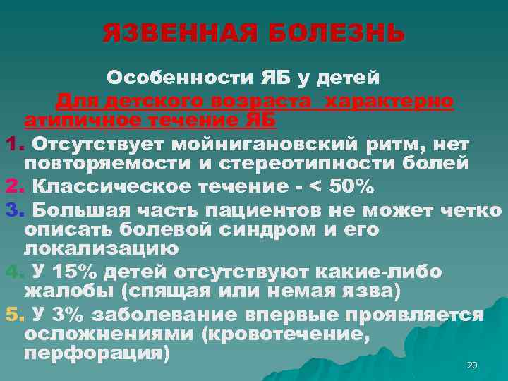 ЯЗВЕННАЯ БОЛЕЗНЬ Особенности ЯБ у детей Для детского возраста характерно атипичное течение ЯБ 1.