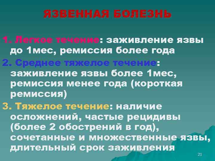 ЯЗВЕННАЯ БОЛЕЗНЬ 1. Легкое течение: заживление язвы до 1 мес, ремиссия более года 2.