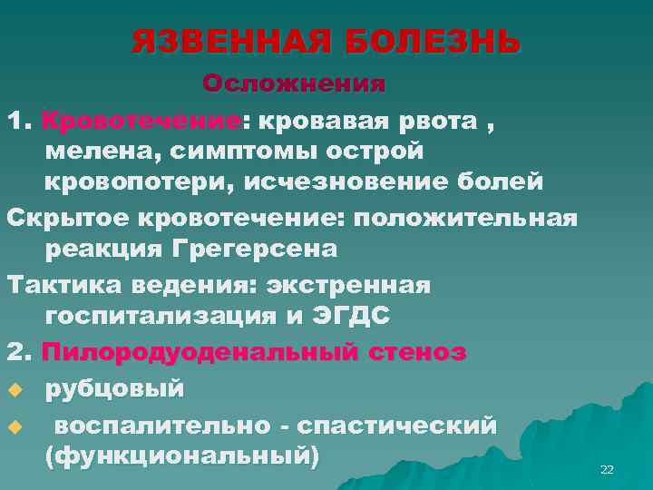 ЯЗВЕННАЯ БОЛЕЗНЬ Осложнения 1. Кровотечение: кровавая рвота , мелена, симптомы острой кровопотери, исчезновение болей