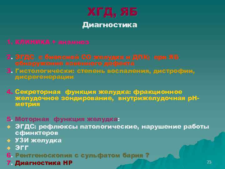 ХГД, ЯБ Диагностика 1. КЛИНИКА + анамнез 2. ЭГДС с биопсией СО желудка и