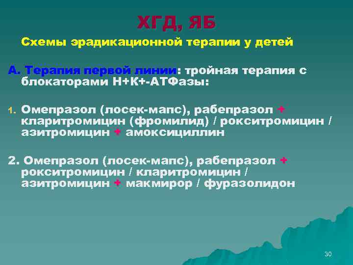 ХГД, ЯБ Схемы эрадикационной терапии у детей А. Терапия первой линии: тройная терапия с