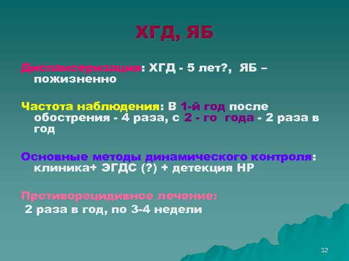 ХГД, ЯБ Диспансеризация: ХГД - 5 лет? , ЯБ – пожизненно Частота наблюдения: В