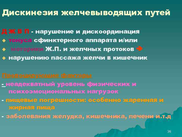 Дискинезия желчевыводящих путей Д Ж В П - нарушение и дискоординация u тонуса сфинктерного