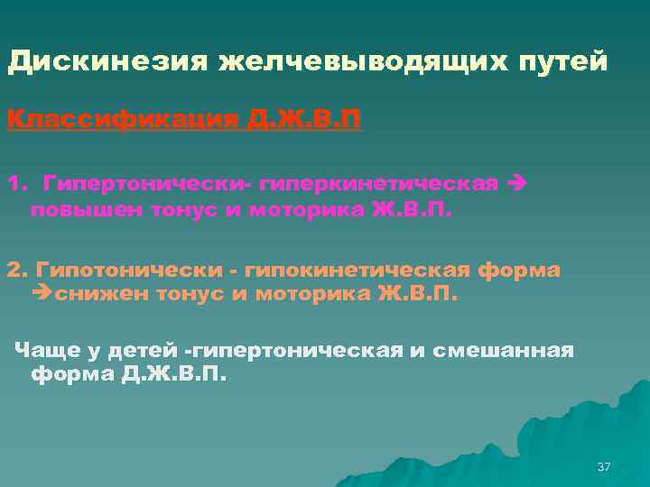 Дискинезия желчевыводящих путей Классификация Д. Ж. В. П 1. Гипертонически- гиперкинетическая повышен тонус и