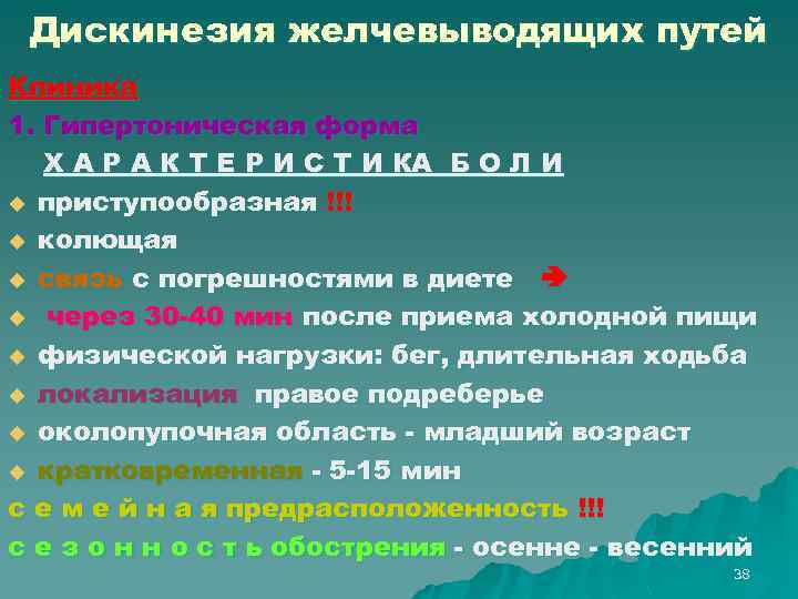 Дискинезия желчевыводящих путей Клиника 1. Гипертоническая форма Х А Р А К Т Е