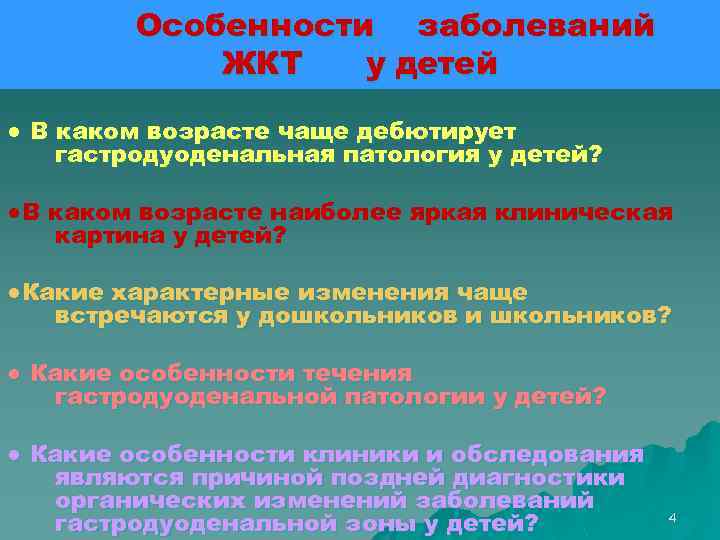 Особенности заболеваний ЖКТ у детей ● В каком возрасте чаще дебютирует гастродуоденальная патология у