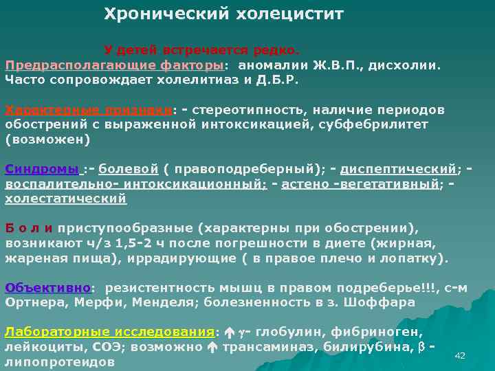 Симптомы хронического холецистита. Хронический холецистит у детей. Хронический холецистит у детей симптомы. Острый и хронический холецистит у детей. Хронический холецистит у детей клиника.