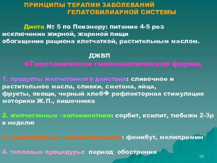 ПРИНЦИПЫ ТЕРАПИИ ЗАБОЛЕВАНИЙ ГЕПАТОБИЛИАРНОЙ СИСТЕМЫ Диета № 5 по Певзнеру: питание 4 -5 раз