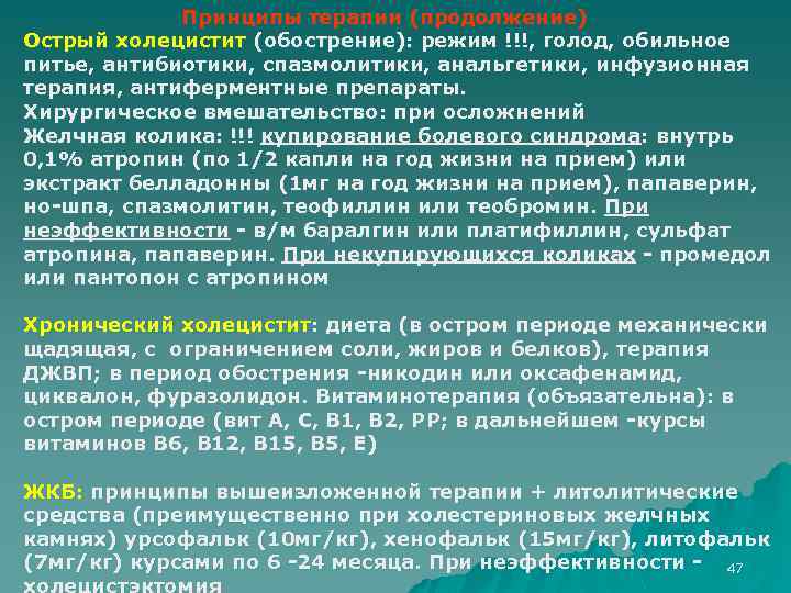 Принципы терапии (продолжение) Острый холецистит (обострение): режим !!!, голод, обильное питье, антибиотики, спазмолитики, анальгетики,