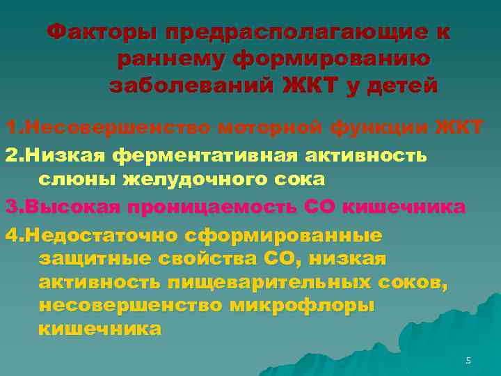 Факторы предрасполагающие к раннему формированию заболеваний ЖКТ у детей 1. Несовершенство моторной функции ЖКТ