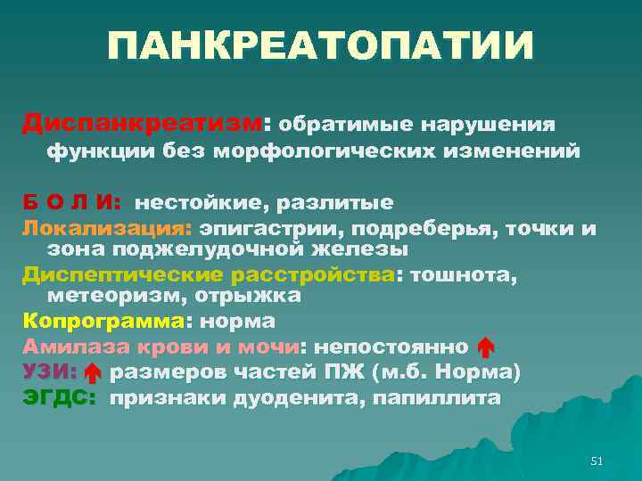 ПАНКРЕАТОПАТИИ Диспанкреатизм: обратимые нарушения функции без морфологических изменений Б О Л И: нестойкие, разлитые