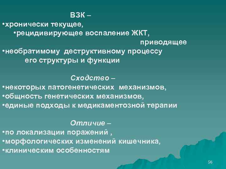 ВЗК – • хронически текущее, • рецидивирующее воспаление ЖКТ, приводящее • необратимому деструктивному процессу