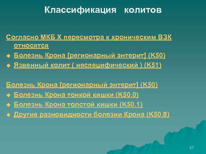 Классификация колитов Согласно МКБ Х пересмотра к хроническим ВЗК относятся u Болезнь Крона [регионарный