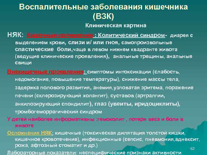 Воспалительные заболевания кишечника (ВЗК) Клиническая картина НЯК: Кишечные проявления : Колитический синдром- диарея с