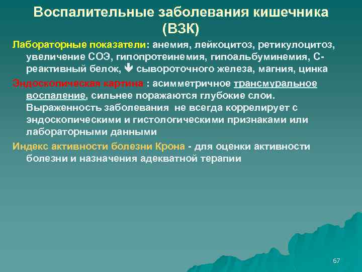 Воспалительные заболевания кишечника (ВЗК) Лабораторные показатели: анемия, лейкоцитоз, ретикулоцитоз, увеличение СОЭ, гипопротеинемия, гипоальбуминемия, Среактивный