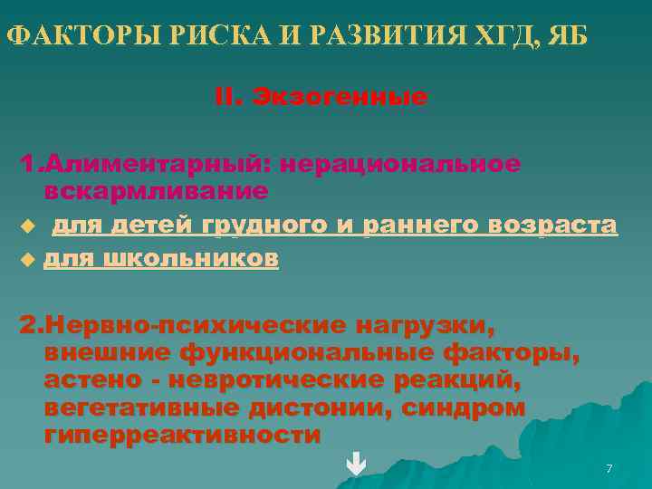 ФАКТОРЫ РИСКА И РАЗВИТИЯ ХГД, ЯБ II. Экзогенные 1. Алиментарный: нерациональное вскармливание u для