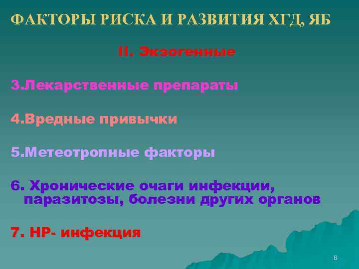 ФАКТОРЫ РИСКА И РАЗВИТИЯ ХГД, ЯБ II. Экзогенные 3. Лекарственные препараты 4. Вредные привычки