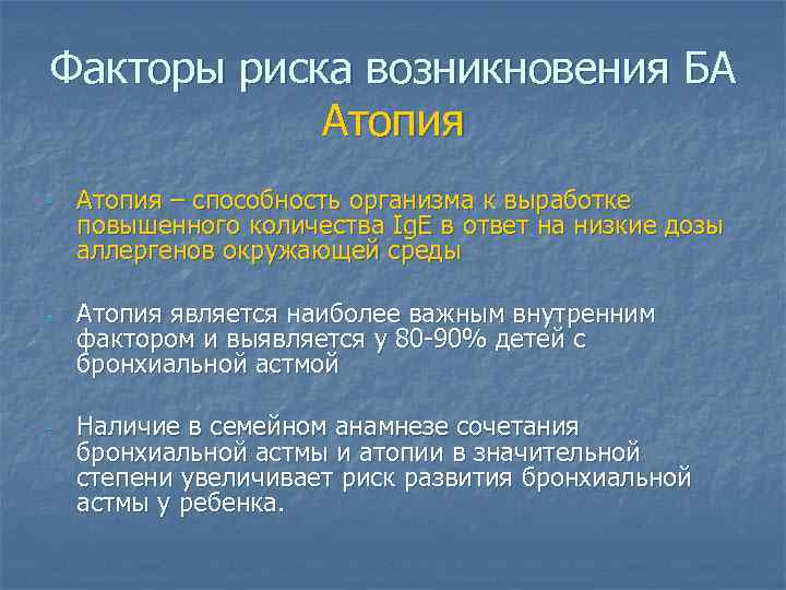 Факторы риска возникновения БА Атопия - Атопия – способность организма к выработке повышенного количества